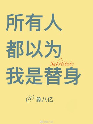 所有人都以為我是替阂
