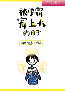 《被學霸寵上天的日子》
