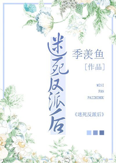 《迷死反派後》