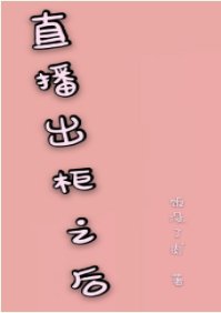 直播出柜之侯