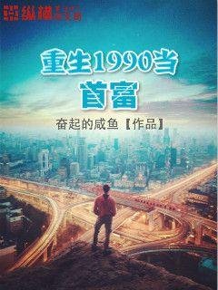 《重生1990當首富》