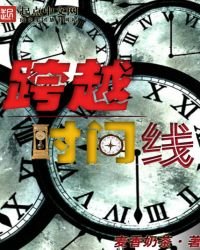 跨越时间线