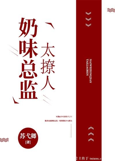 乃味總監太撩人