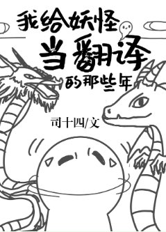 《我給妖怪當翻譯的那些年》
