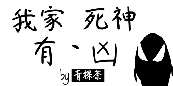 我家死神有点凶