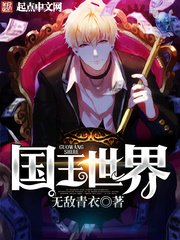 (綜漫同人)國王世界