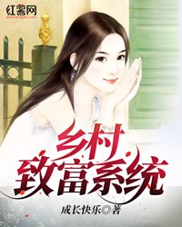 鄉村致富系統