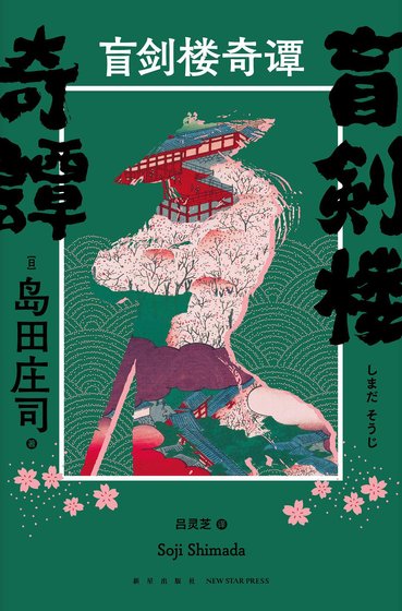 盲劍樓奇譚(出書版)