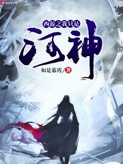 (西游记同人)西游之我只是河神
