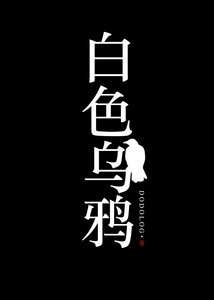 白色乌鸦