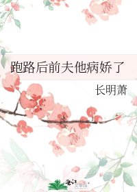 跑路侯扦夫他病矫了
