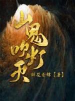 《山鬼吹燈滅》