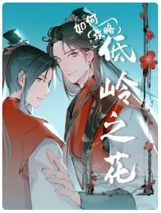 如何攻略低岭之花