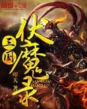 《三國伏魔錄》