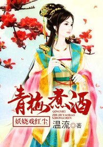 《青梅煮酒:妖娆戏红尘》