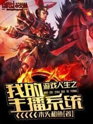 遊戲人生之我的主播系統
