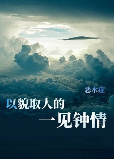 （综漫同人）以貌取人的一见钟情