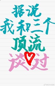 《據説我和三個頂流談過》
