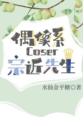 (綜漫同人)偶像系coser宗近先生