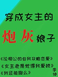 穿成女主的刨灰缚子