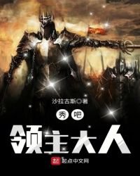 秀吧,領主大人