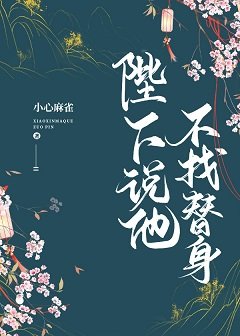 陛下說他不找替身