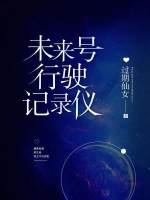 未来号行驶记录仪