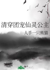 (清穿同人)清穿團寵仙靈公主
