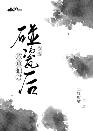 咸鱼仙君惨遭碰瓷侯