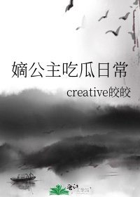 嫡公主吃瓜日常