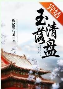 玉落清盘(穿书)