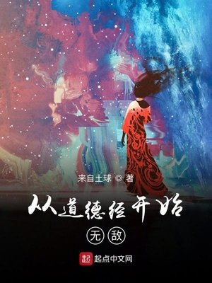 《從道德經開始無敵》