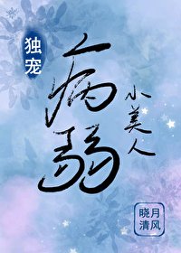 《女尊之獨寵病弱小美人》