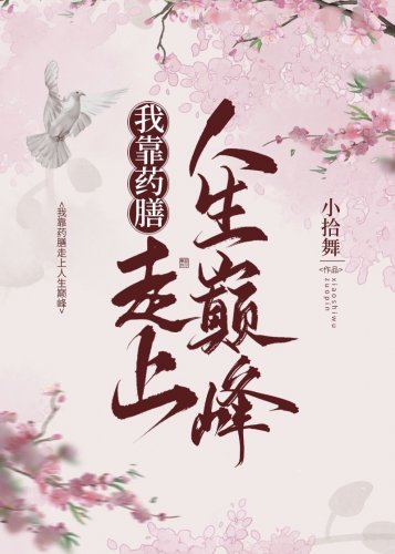 我靠药膳走上人生巅峰