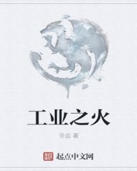 工業之火
