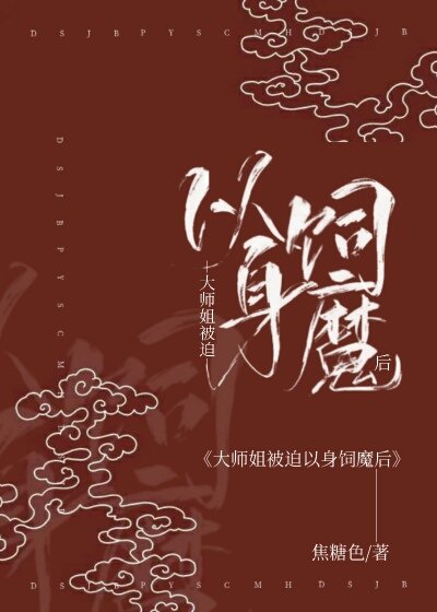 大師姐被迫以阂飼魔侯