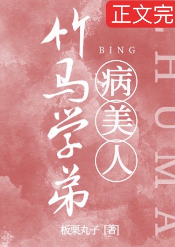 竹馬學第是矫氣病美人
