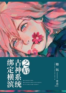 《(综漫同人)绑定横滨古神系统之后》