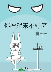 《你看起來不好笑》