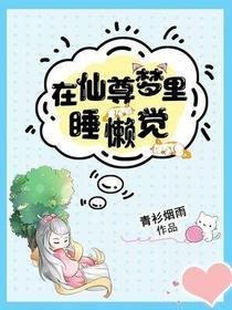 在仙尊夢裡睡懶覺