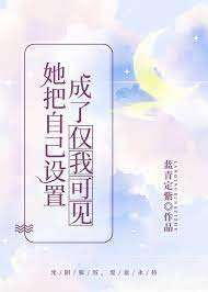 《她把自己设置成了仅我可见》