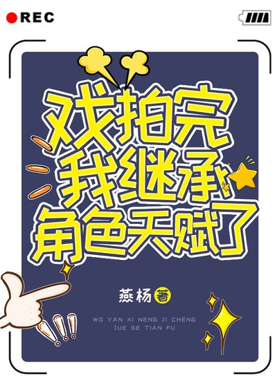 戏拍完我继承角色天赋了!
