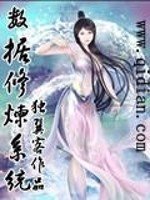 《數據修煉系統》