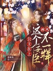 公主在上,这个佞臣画风不一样