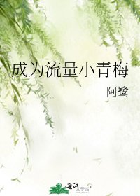 《成為流量小青梅》