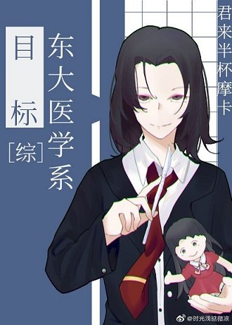 (综漫同人)目标是东大医学系