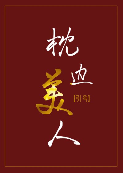 《枕边美人》