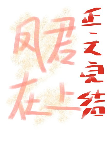 病矫凤君弊我当女帝