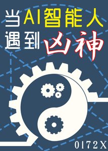 《當AI智能人遇到凶神》