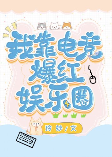 我靠电竞爆鸿娱乐圈